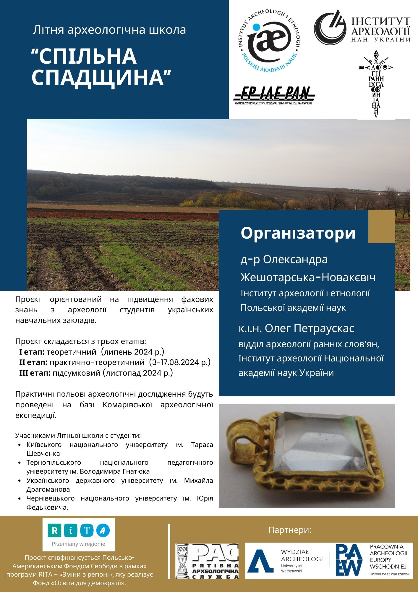 Літня археологічна школа - Спільна спадщина